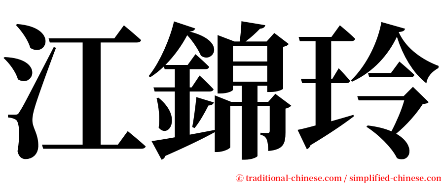 江錦玲 serif font