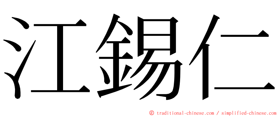 江錫仁 ming font