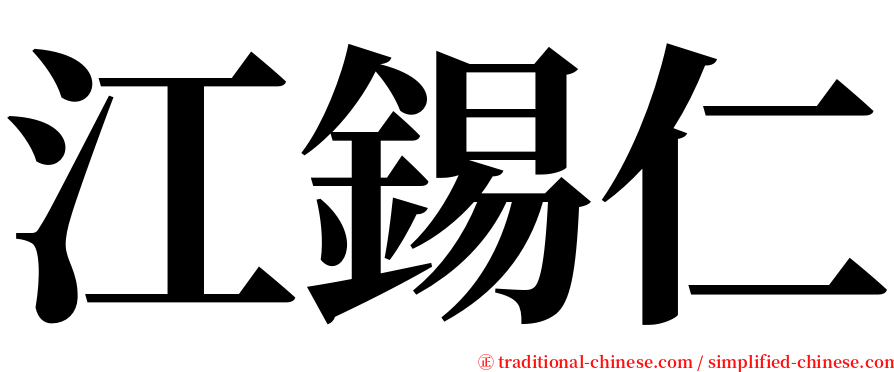 江錫仁 serif font