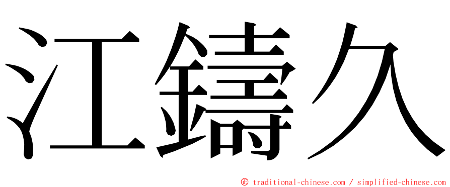 江鑄久 ming font