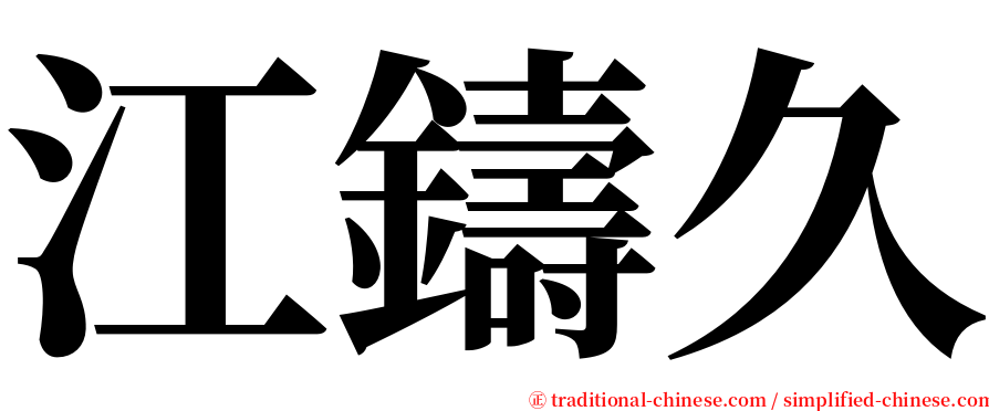 江鑄久 serif font