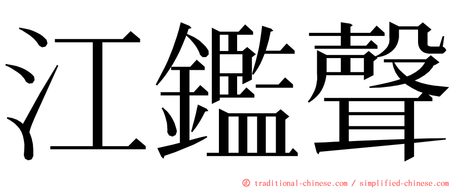 江鑑聲 ming font