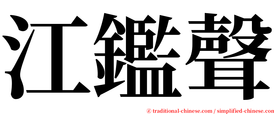 江鑑聲 serif font