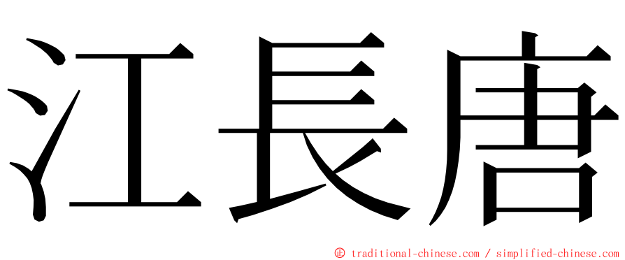 江長唐 ming font