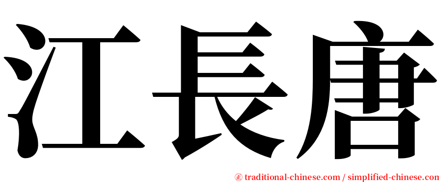 江長唐 serif font