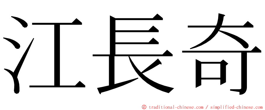 江長奇 ming font