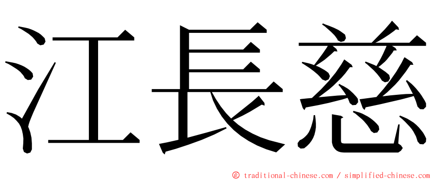 江長慈 ming font