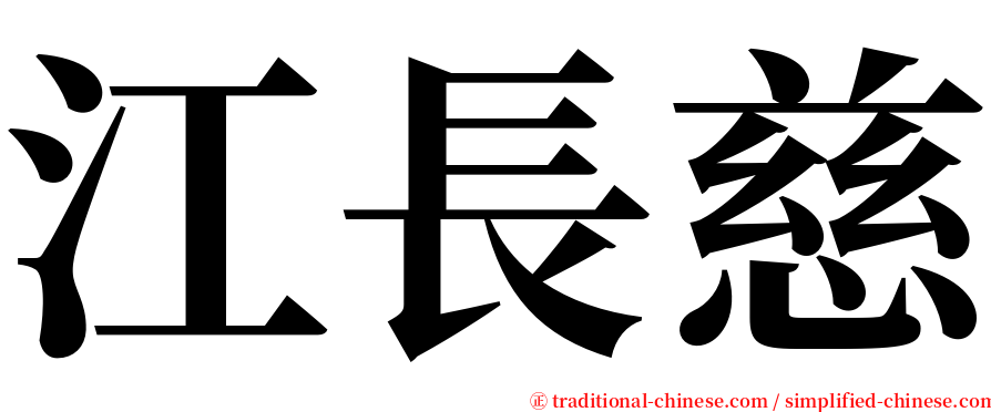 江長慈 serif font