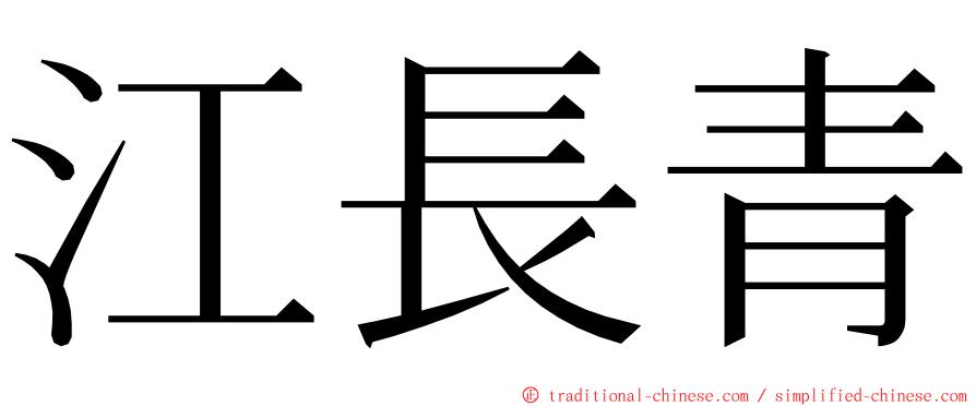 江長青 ming font