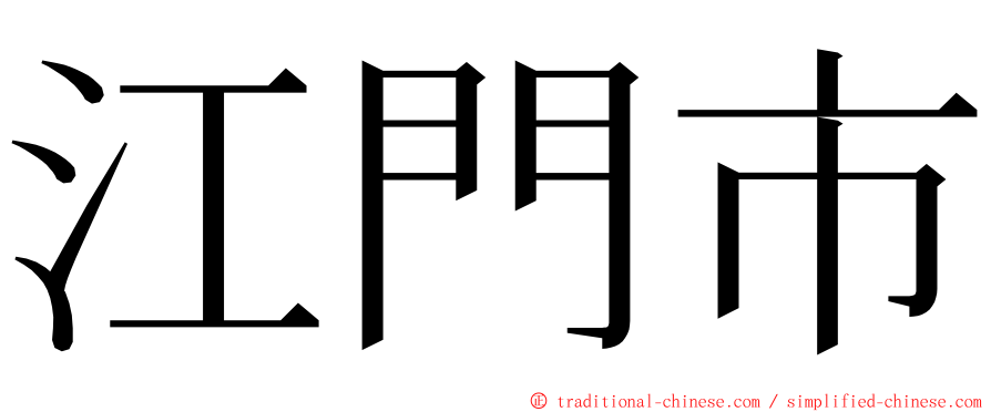 江門市 ming font