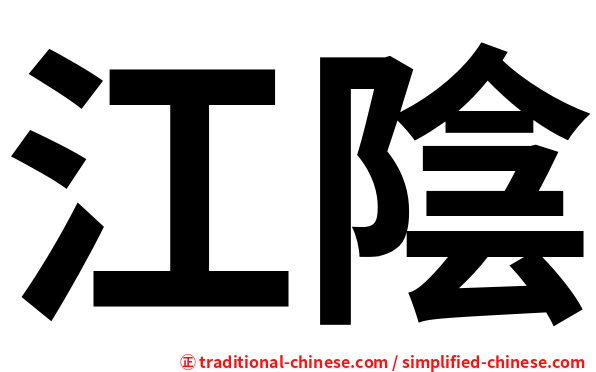 江陰