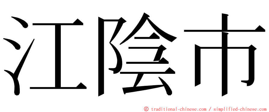 江陰市 ming font