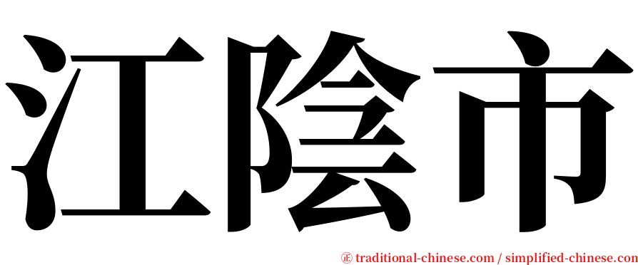 江陰市 serif font