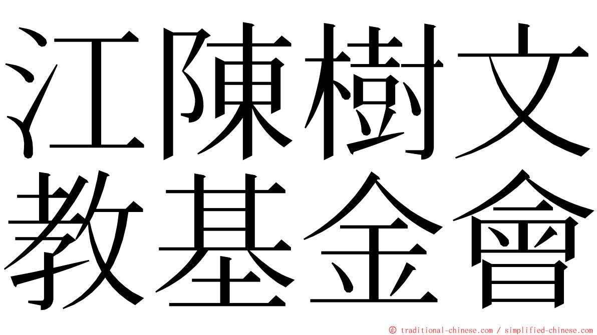 江陳樹文教基金會 ming font