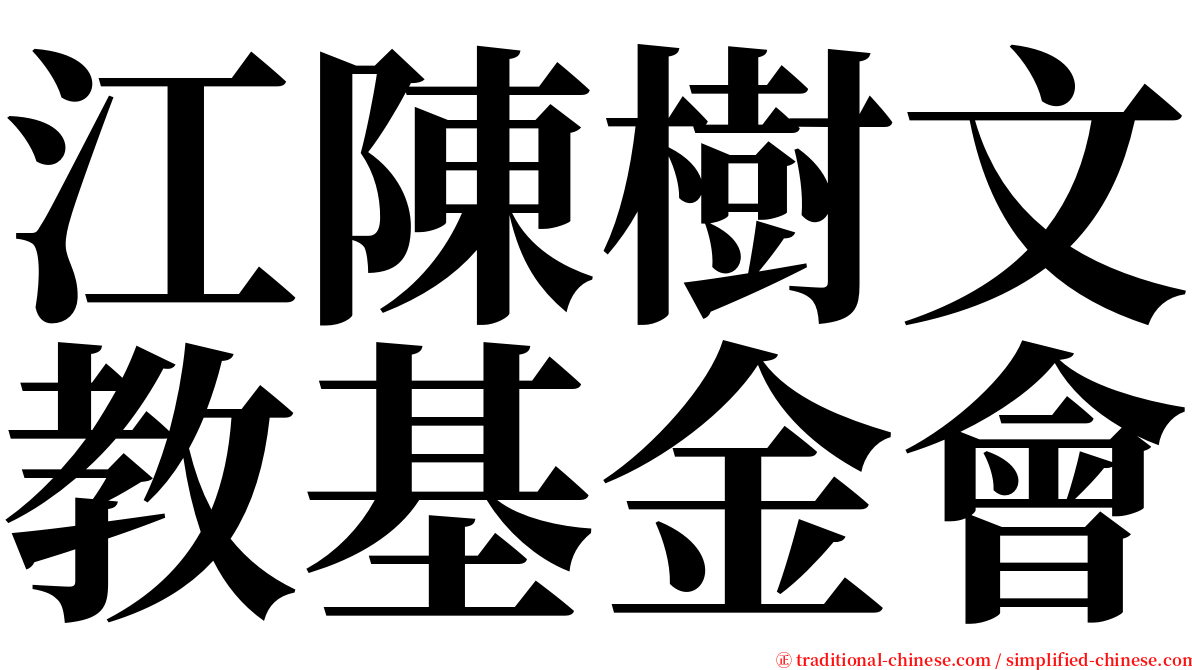 江陳樹文教基金會 serif font