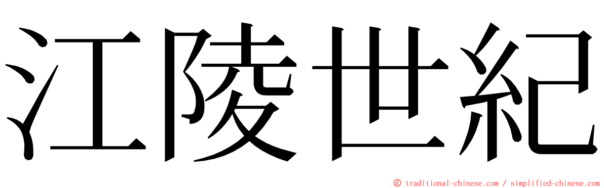 江陵世紀 ming font