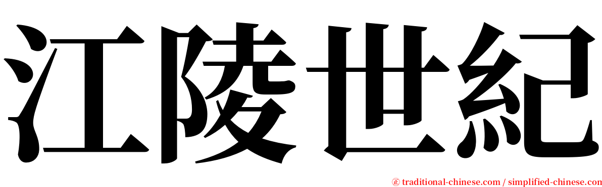 江陵世紀 serif font