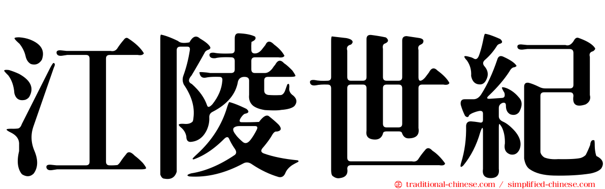 江陵世紀