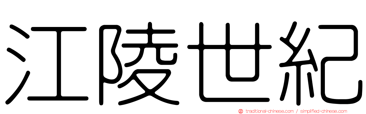 江陵世紀