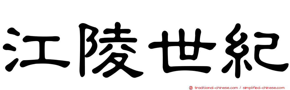 江陵世紀