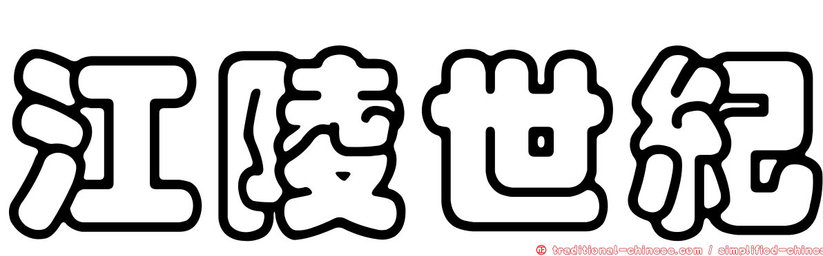 江陵世紀