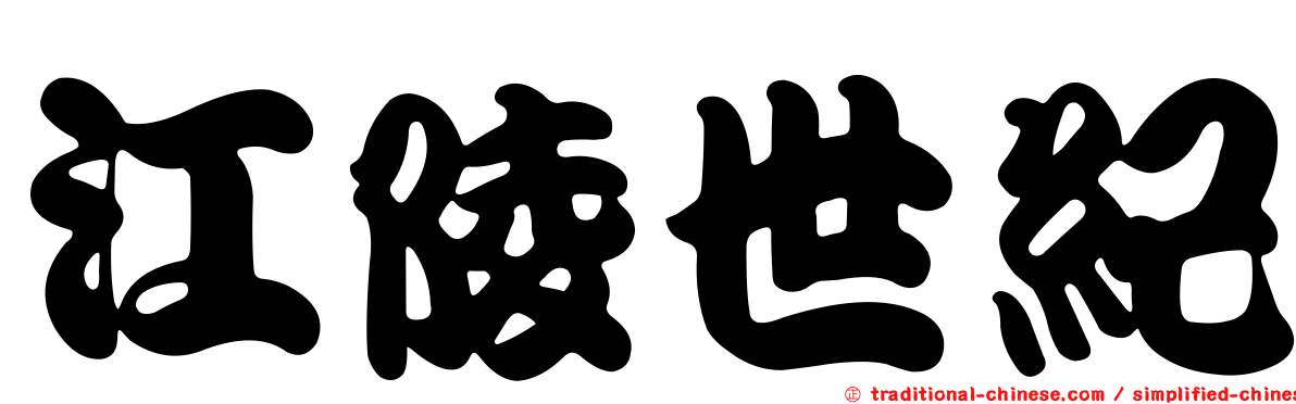 江陵世紀