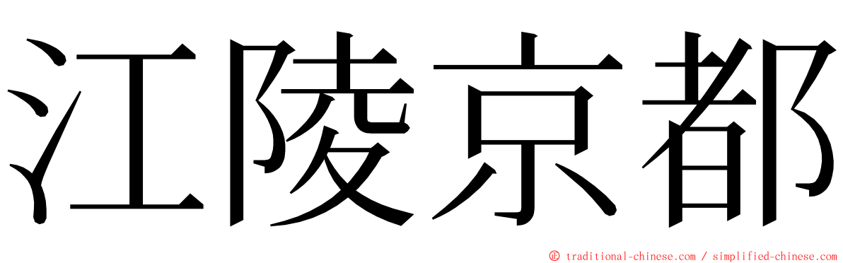 江陵京都 ming font