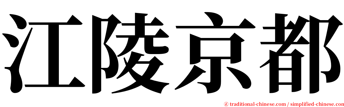 江陵京都 serif font