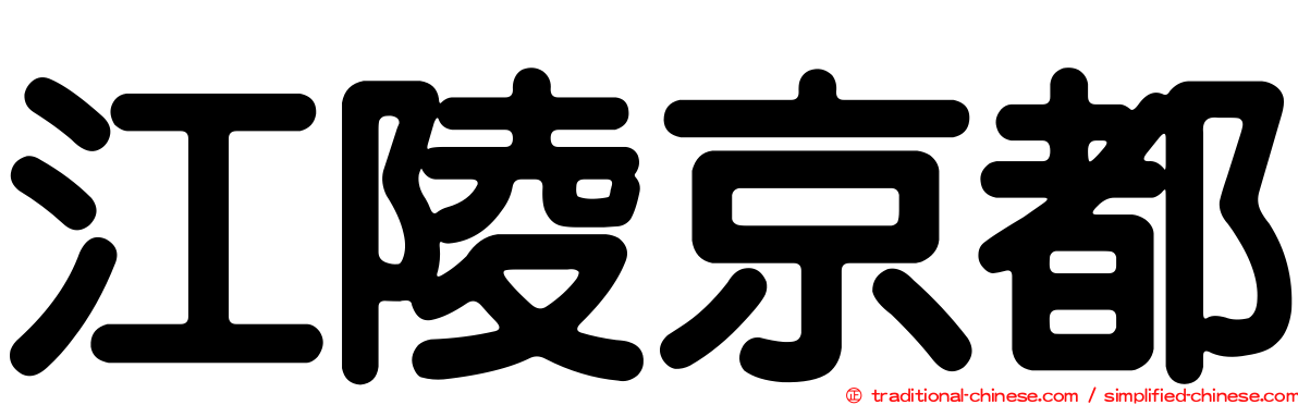 江陵京都