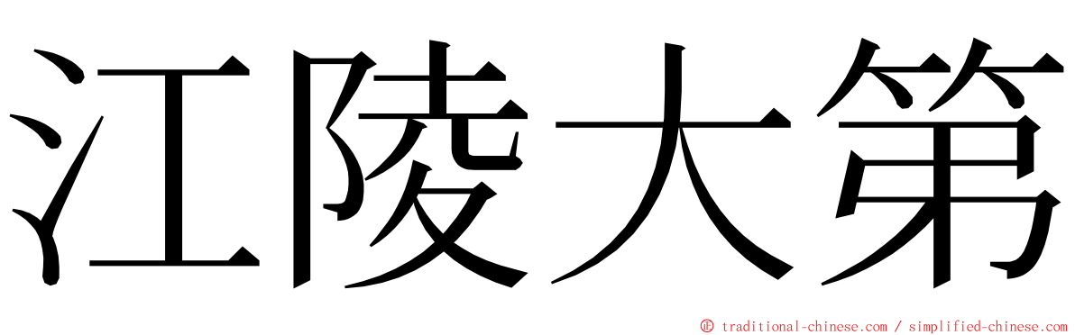 江陵大第 ming font