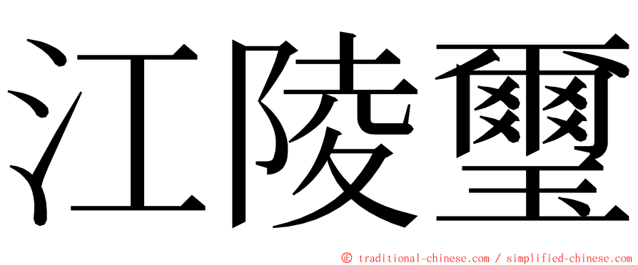 江陵璽 ming font