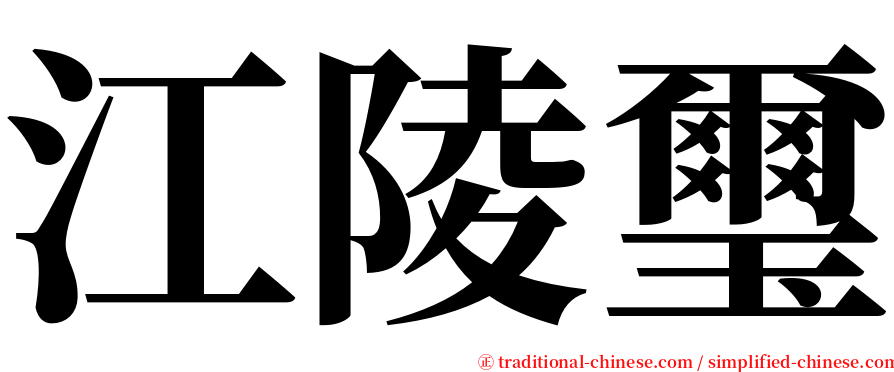 江陵璽 serif font