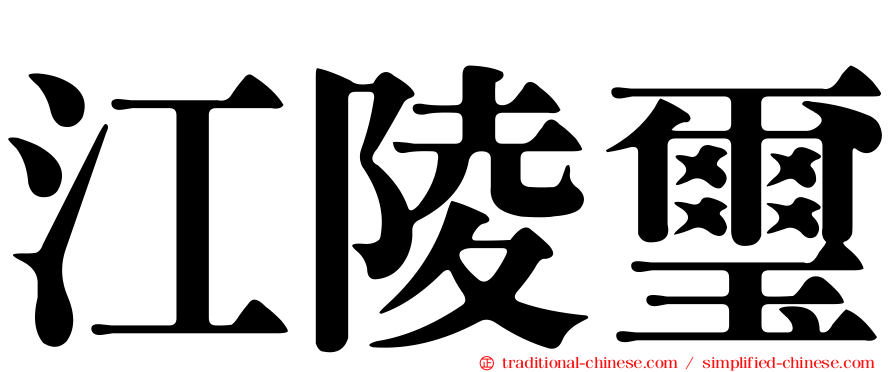 江陵璽