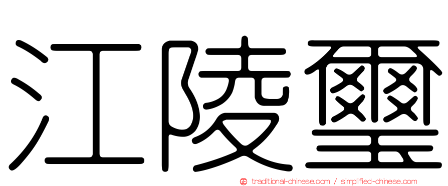 江陵璽