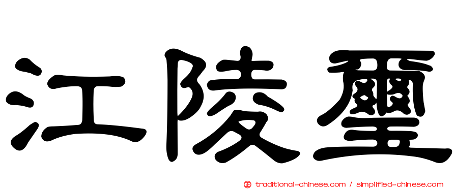 江陵璽