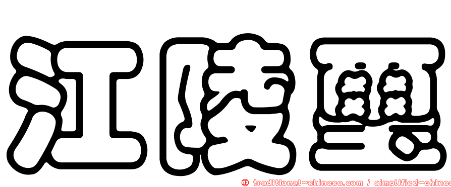 江陵璽