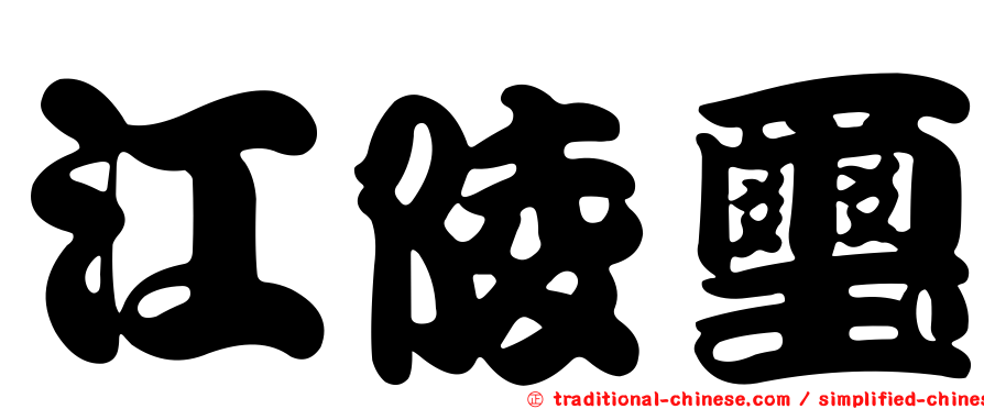 江陵璽