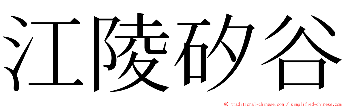 江陵矽谷 ming font