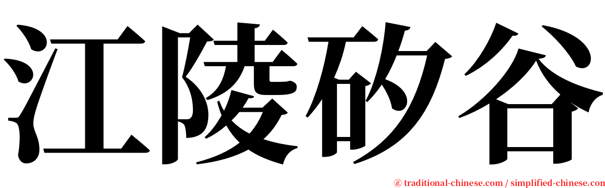 江陵矽谷 serif font