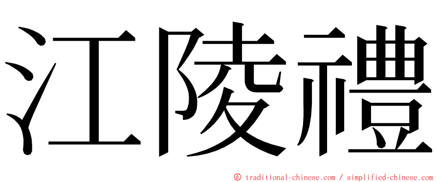 江陵禮 ming font