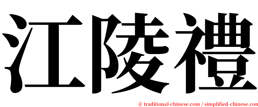 江陵禮 serif font