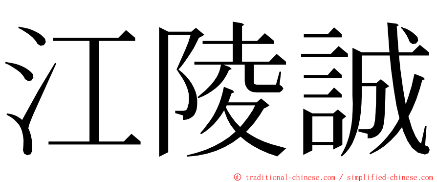 江陵誠 ming font