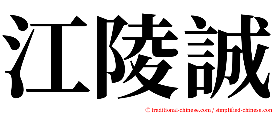 江陵誠 serif font