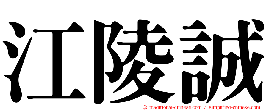 江陵誠
