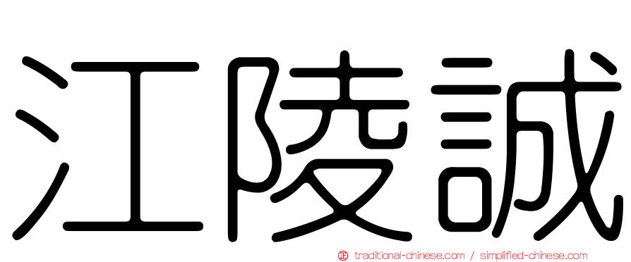 江陵誠