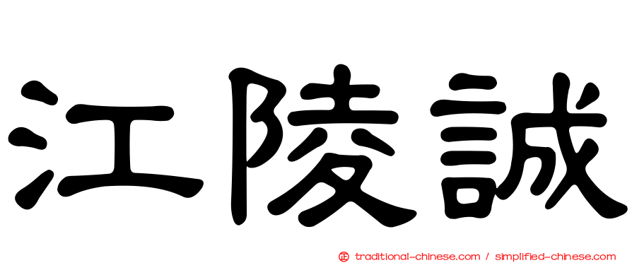 江陵誠