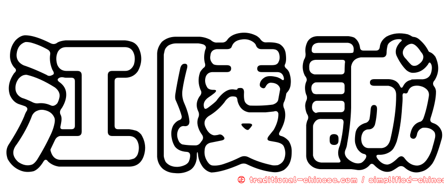 江陵誠