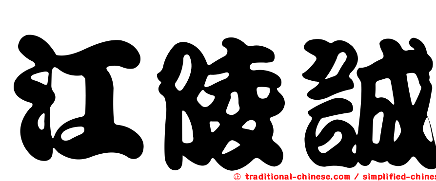 江陵誠