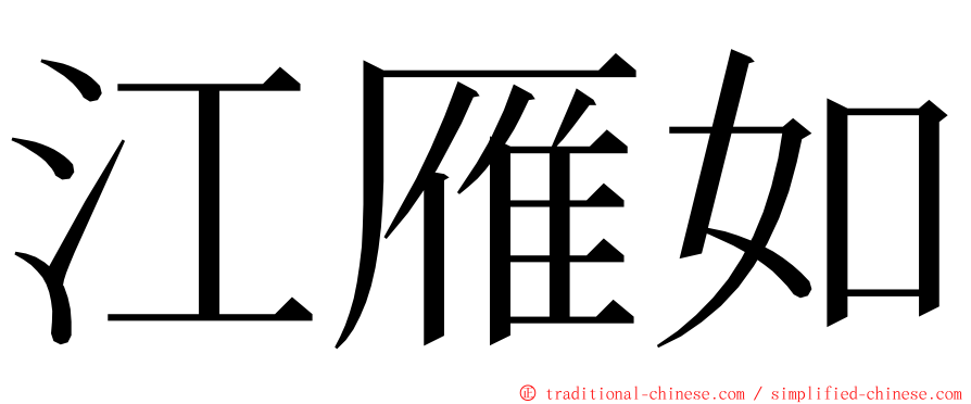 江雁如 ming font