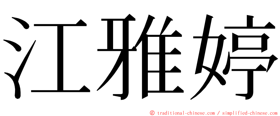 江雅婷 ming font